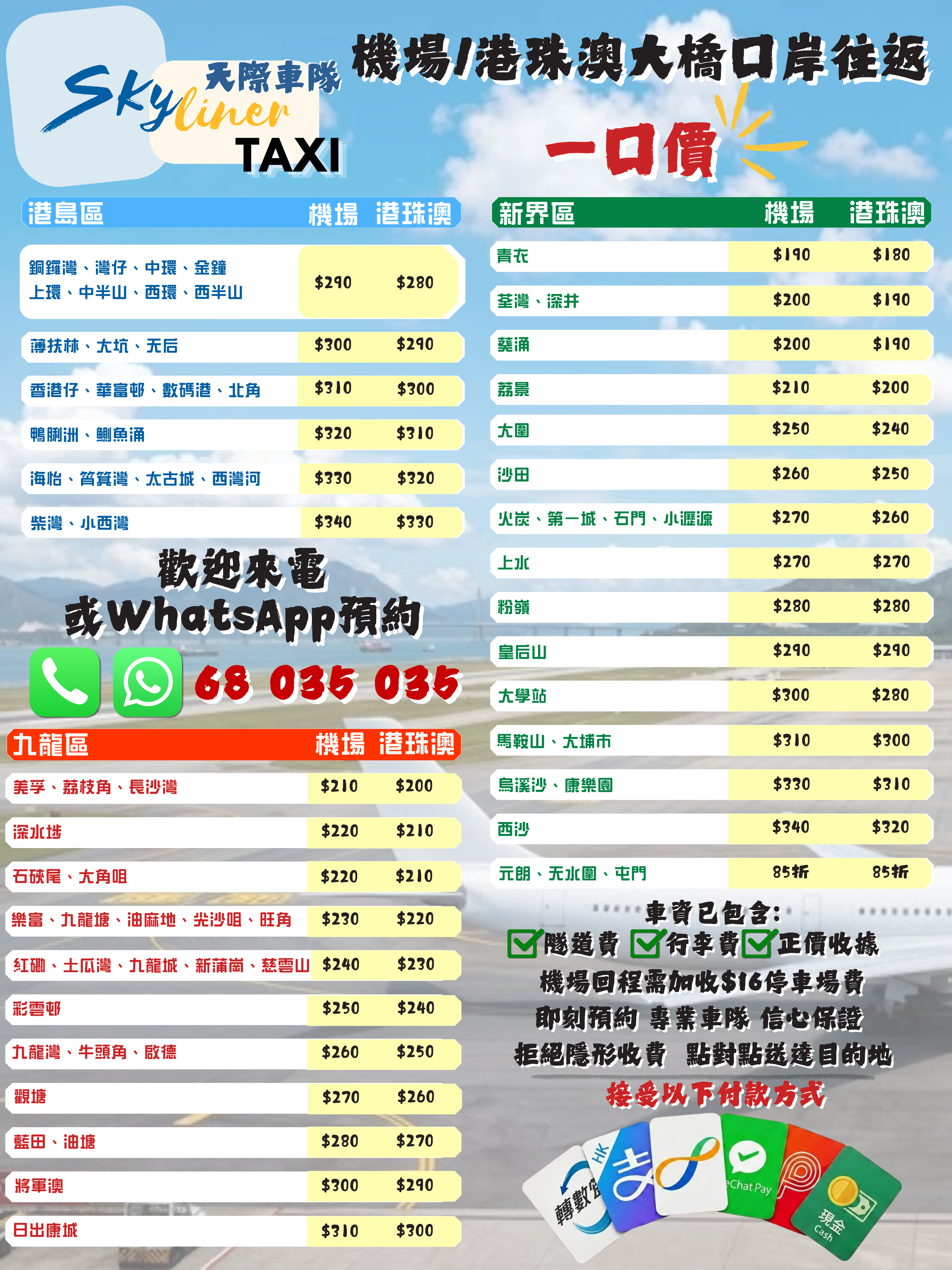 機場及港珠澳大橋口岸價目表